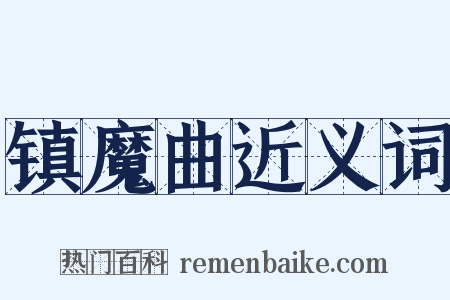 镇魔曲近义词是什么意思的图片